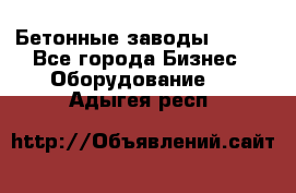 Бетонные заводы ELKON - Все города Бизнес » Оборудование   . Адыгея респ.